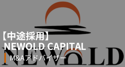 【中途採用】NEWOLD CAPITAL株式会社– 求人情報 –