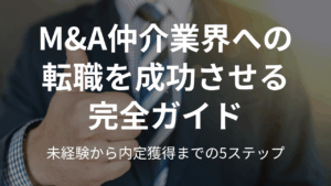 Read more about the article M&A仲介業界への転職を成功させる完全ガイド|未経験から内定獲得までの5ステップ
