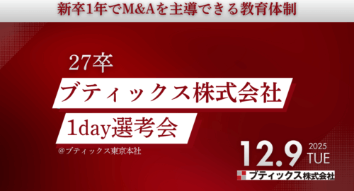 【ブティックス社 27卒】M&Aコンサルタント 1day選考会｜エントリー受付