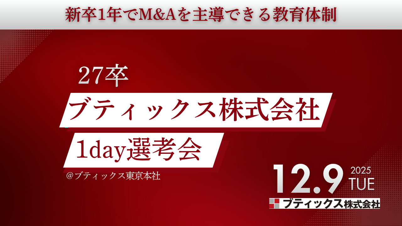 You are currently viewing 【ブティックス社 27卒】M&Aコンサルタント 1day選考会｜エントリー受付